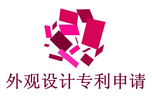 外觀設(shè)計(jì)專利申請