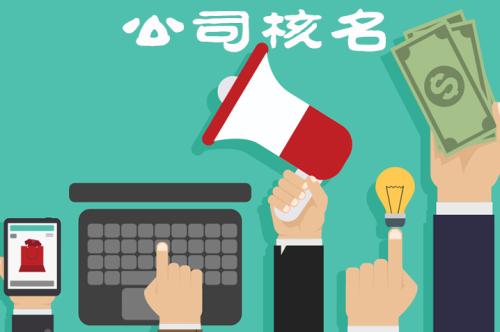 企業核名不能通過的原因有哪些？