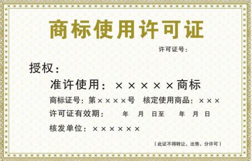 商標許可要滿足哪些要求？
